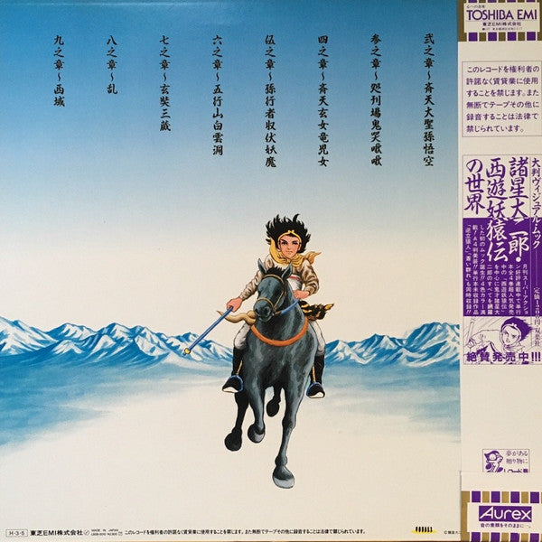 西遊妖猿伝 オリジナルアルバム