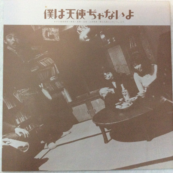 僕は天使ぢゃないよ
