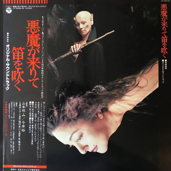 Release: 悪魔が来りて笛を吹く-Vinyl-Japan-1978-YX-5006-AX-10081940