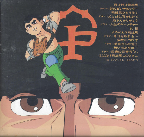 新巨人の星