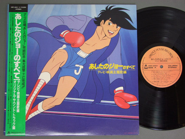 あしたのジョーのすべて