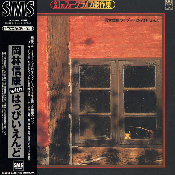 Release: 岡林信康ライブ With はっぴいえんど-Vinyl-Japan-1979-SM22-4009-15702246