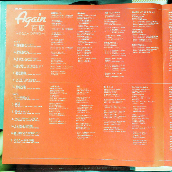 Again 百惠 あなたへの子守唄