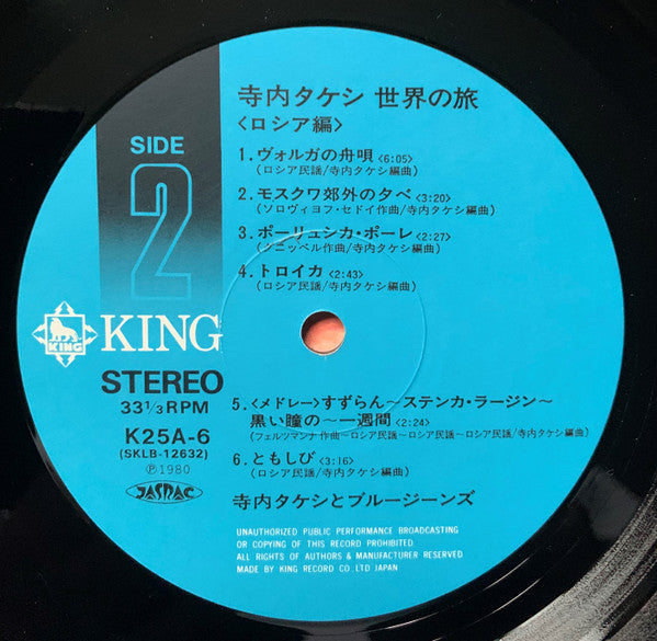 寺内タケシ世界の旅〈ロシア編〉
