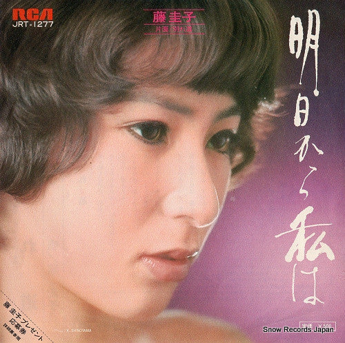 Master Release: 明日から私は by Keiko Fuji
