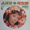 Pancy Lau - 小河邊/阿夷娜 (Vinyl, LP, Album, Stereo) Near Mint (NM or M-) / Very Good (VG)