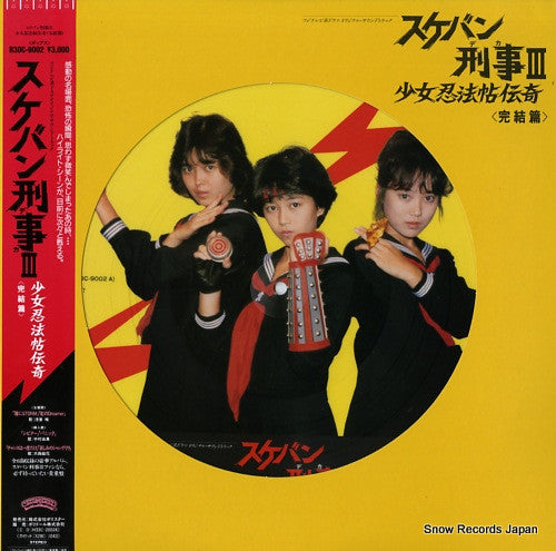 Release: スケバン刑事III 少女忍法帖伝奇 <完結篇>-Vinyl-Japan-1987-R30C-9002-14390502