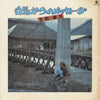 生松義久 - 白馬からのメッセージ (Vinyl, LP, Album, Stereo) Very Good Plus (VG+) / Good (G)
