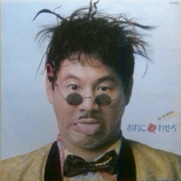 Release: おれに歌わせろ-Vinyl-Japan-1982-SJX-30152-22706702