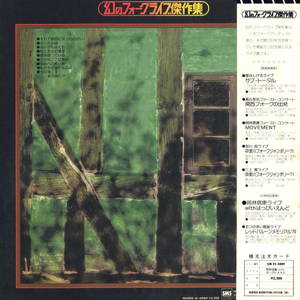 Release: 岡林信康ライブ With はっぴいえんど-Vinyl-Japan-1979-SM22-4009-15702246