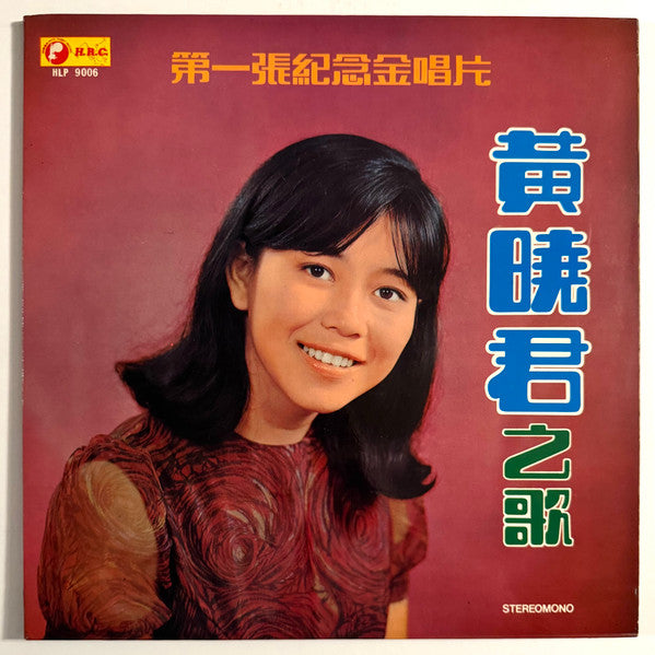 黃曉君之歌 - 第一張紀念金唱片