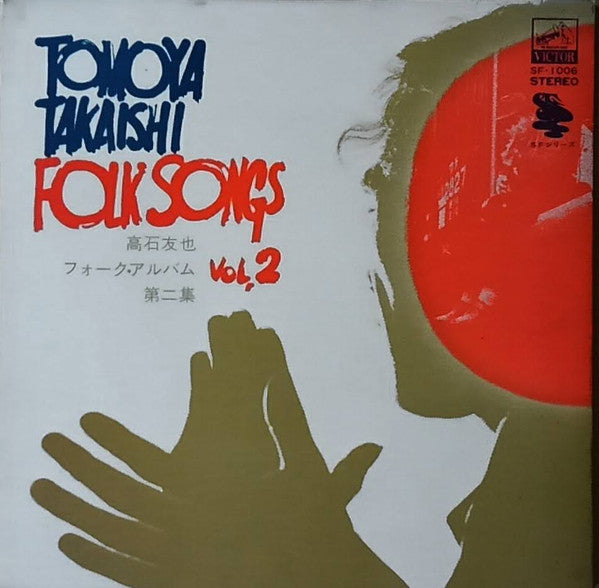 Release: 高石友也フォーク・アルバム第二集-Vinyl-Japan-1971-SF-1006-18060907
