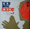 Tomoya Takaishi - 高石友也フォーク・アルバム第二集 (Vinyl, LP, Album) Very Good Plus (VG+) / Very Good Plus (VG+)