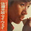 佐藤光政 - マイウェイ (LP, Stereo) - Near Mint (NM or M-) / Very Good Plus (VG+)