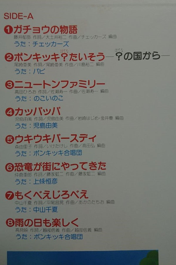 ひらけ！ポンキッキ 最新ヒットアルバム ガチョウの物語～ポンキッキ？たいそう