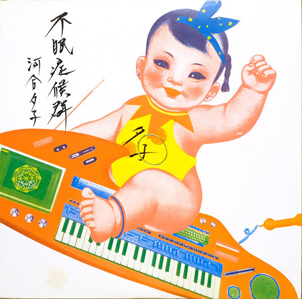Master Release: 不眠症候群 by Yuko Kawai