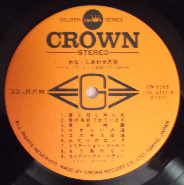 わな・しあわせ芝居 (ビッグ・ヒット歌謡ベスト36) = Big Hit Melodies - Best 36