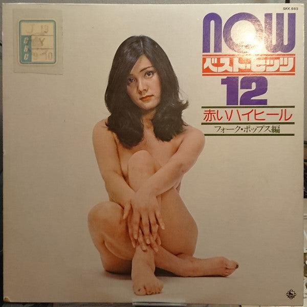 赤いハイヒール フォーク・ポップス編