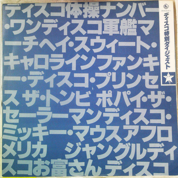 ディスコ特別ダイジェスト盤