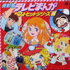 Various - 最新盤　テレビまんがベストヒットシリーズ(2) (Vinyl, LP, Compilation) Very Good (VG) / Good Plus (G+)