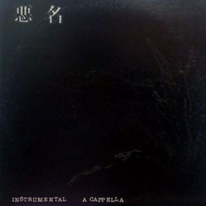 悪 名 (Instrumental & A Capella)