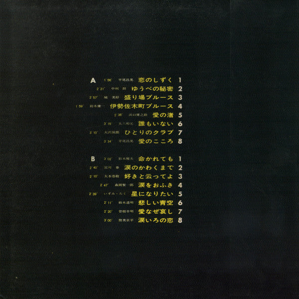 恋のテナー・サックス / 魅惑の歌謡ヒット・メロディー