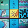 No Artist - 波 (Vinyl, LP, Album) Very Good Plus (VG+) / Near Mint (NM or M-)