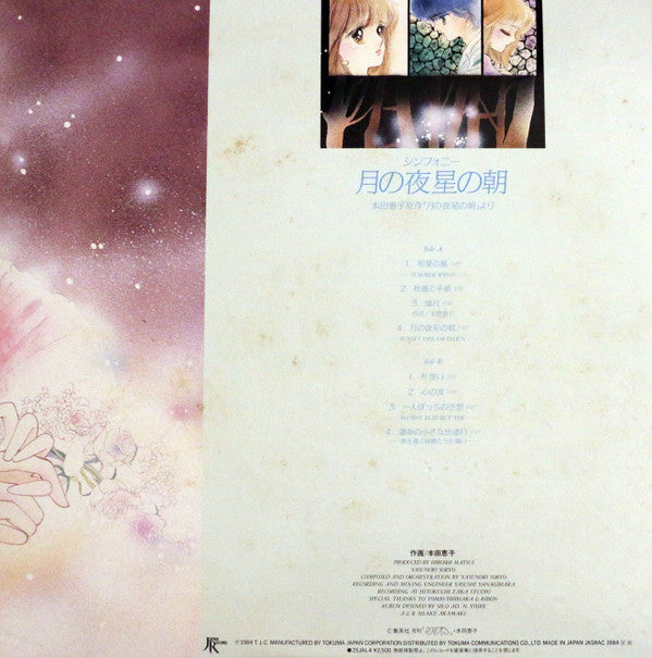 シンフォニー 月の夜星の朝