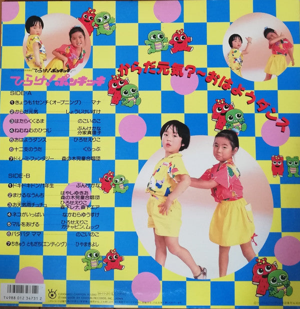 ひらけ！ポンキッキ　からだ元気？〜おはようダンス