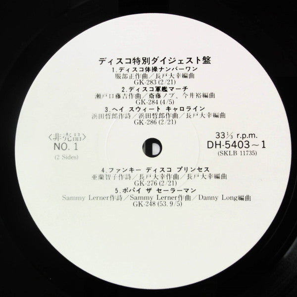 ディスコ特別ダイジェスト盤