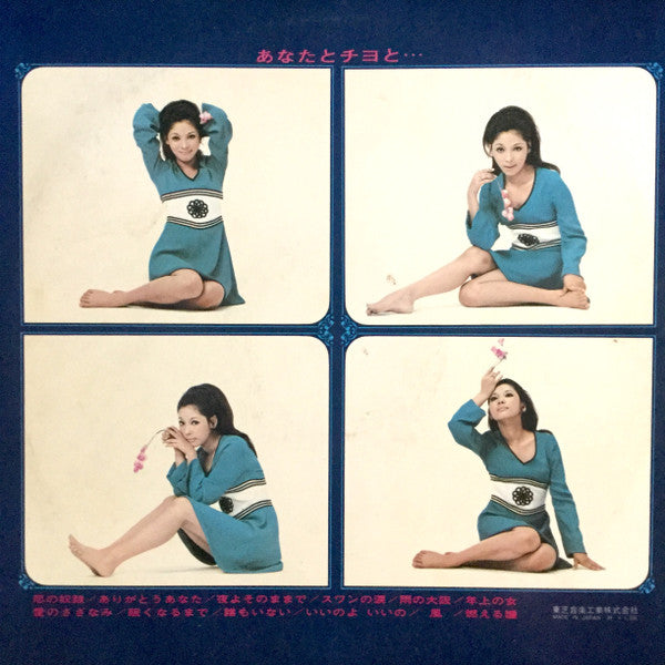 あなたとチヨと...