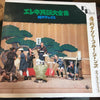 Takeshi Terauchi & Blue Jeans - エレキ民謡大全集 超デラックス (2xLP, Compilation) - Very Good (VG) / Very Good (VG)