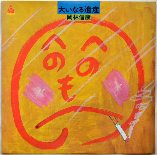 Master Release: 大いなる遺産 by Nobuyasu Okabayashi