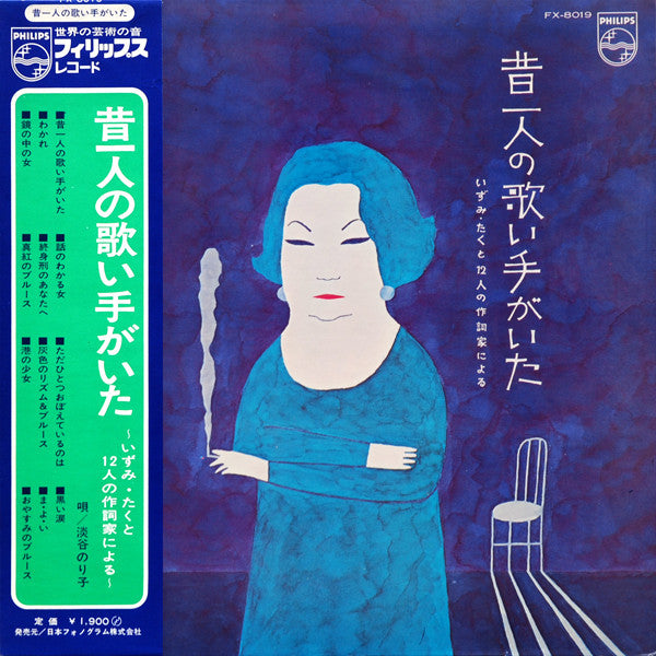 Master Release: 昔一人の歌い手がいた ～いずみ・たくと12人の作詞家による～ by 淡谷のり子