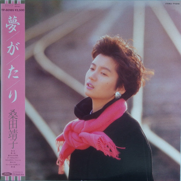 Master Release: 夢がたり by Yasuko Kuwata