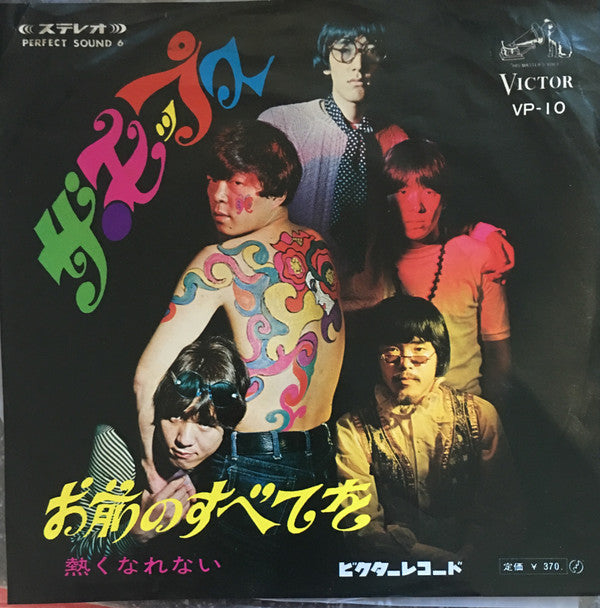 Master Release: お前のすべてを by The Mops