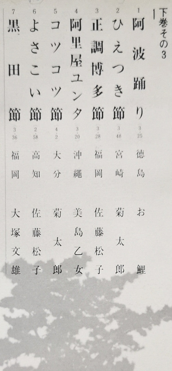 愛蔵盤 正調日本民謡全集（下巻）