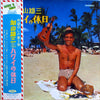 加山雄三 - ハワイの休日= Holiday In Hawaii (Vinyl, LP, Album, Stereo) Very Good (VG) / Very Good (VG)