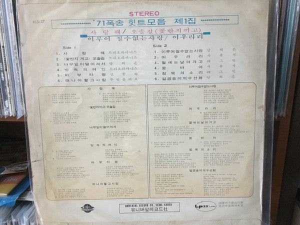 Master Release: '71 폭송 힛트모음 제1집 by Various