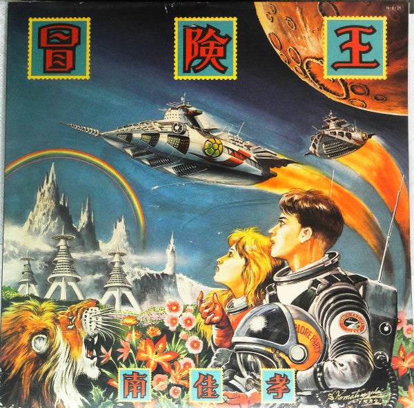 Release: 冒険王-Vinyl-Japan-1984-28AH 1743-14773935