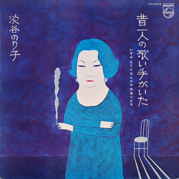 Master Release: 昔一人の歌い手がいた ～いずみ・たくと12人の作詞家による～ by 淡谷のり子