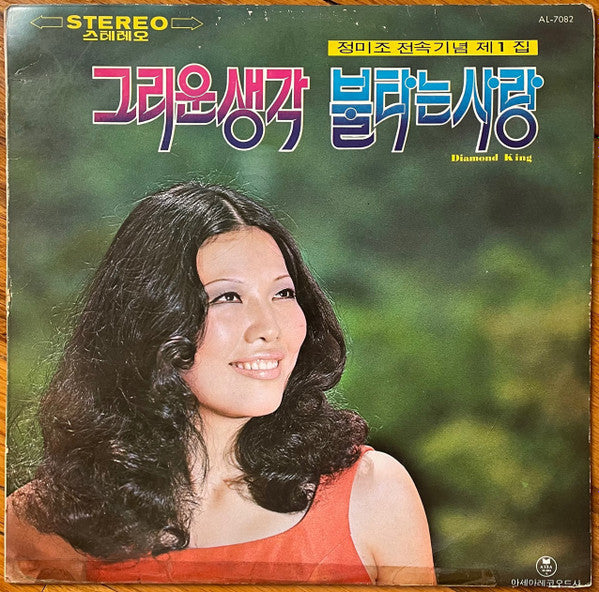 Master Release: 그리운 생각 / 불타는 사랑 (정미조 전속기념 제1집) by 정미조