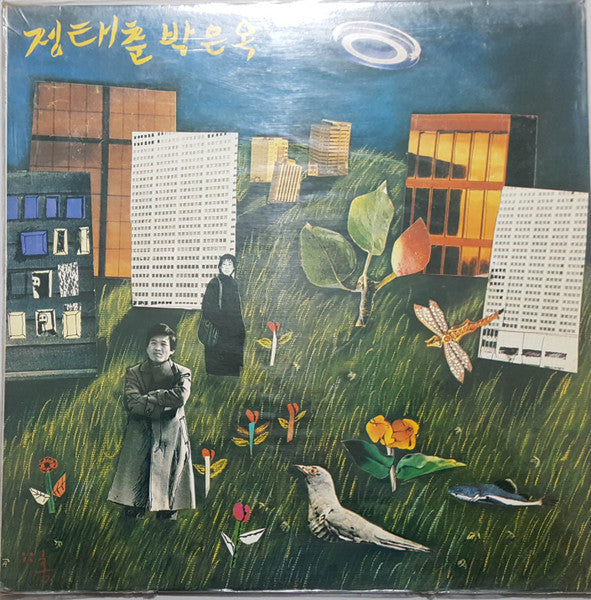 Release: 戊辰 새 노래-Vinyl-South Korea-1988-HC-200395-16284195
