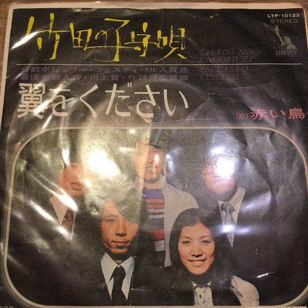 竹田の子守唄 = Takeda No Komoriuta / 翼をください = Tsubasa O Kudasai