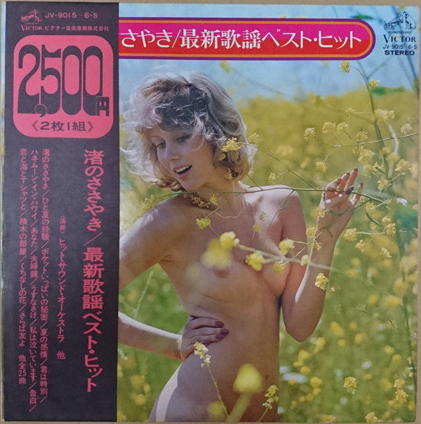 渚のささやき/最新歌謡ベスト・ヒット