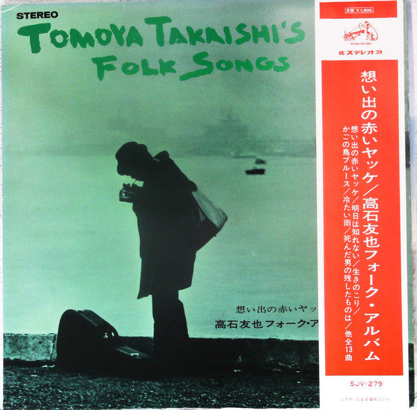 Master Release: Tomoya Takaishi's Folk Album = 想い出の赤いヤッケ 高石友也フォーク・アルバム by Tomoya Takaishi