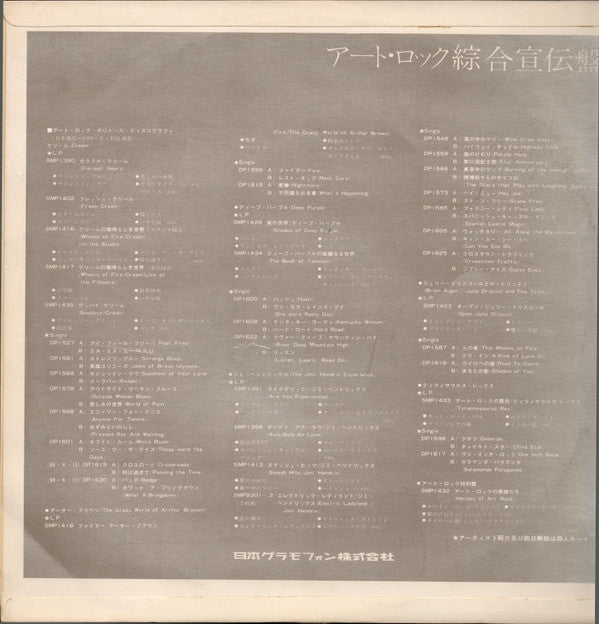 Art Rock Promotion Copy = アート・ロック綜合宣伝盤