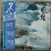 山下無風 - 尺八/風の旅 <第2集> (Vinyl, LP, Stereo) Very Good (VG) / Very Good (VG)