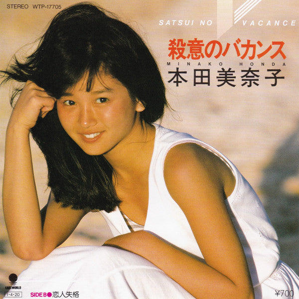 Master Release: 殺意のバカンス = Satsui No Vacance by Minako Honda