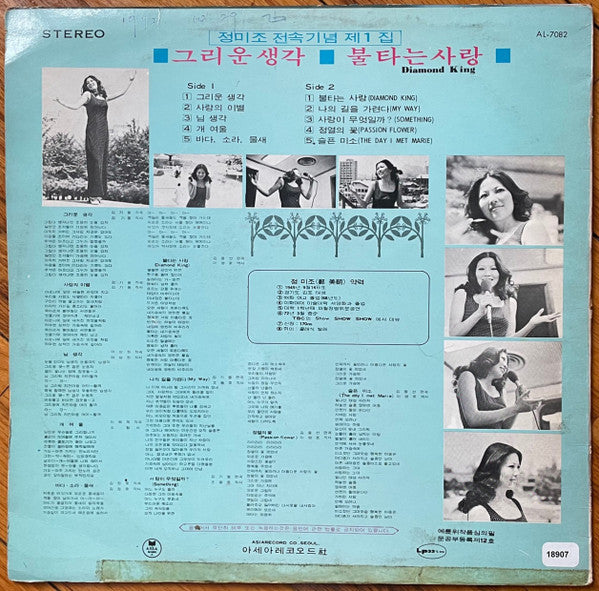 Release: 그리운 생각 / 불타는 사랑 (정미조 전속기념 제1집)-Vinyl-South Korea-1972-AL-7082-22425763